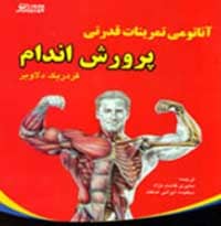 کتاب آناتومی تمرینات قدرتی در پرورش اندام